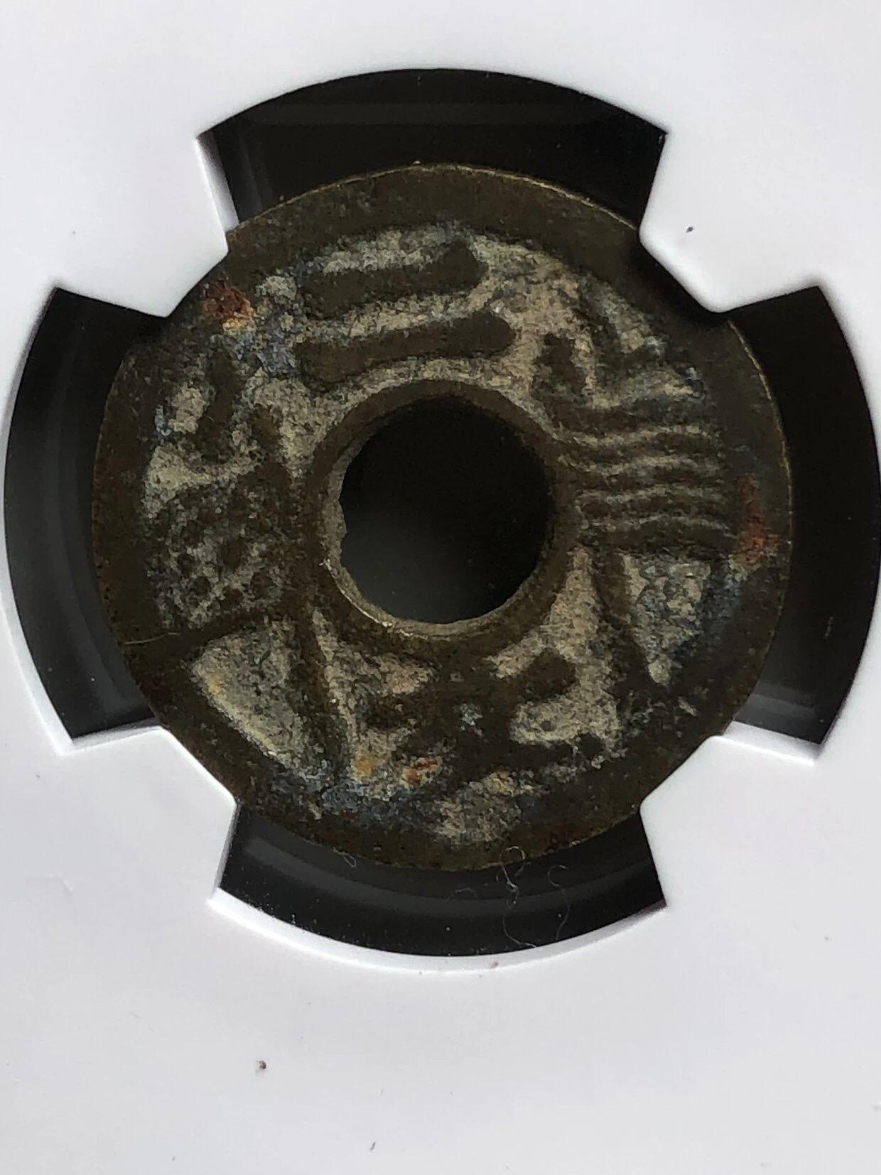 古钱币专场 福建通宝