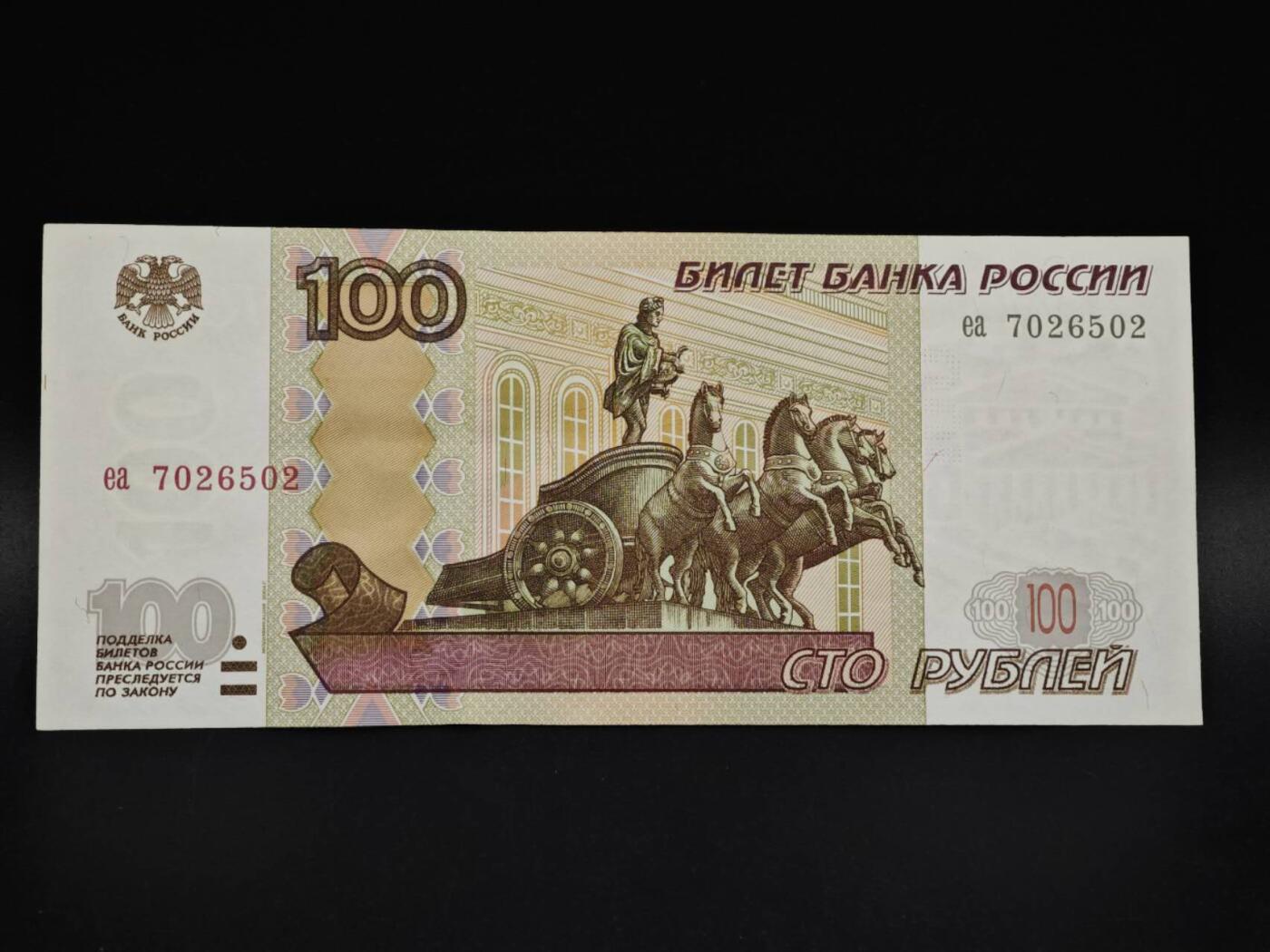 【淘币小摊】实时拍第八百五十九拍   无佣金福利纸币场   满百包邮可预留二周 每周一统一发货   俄罗斯100卢布纸币【有折】