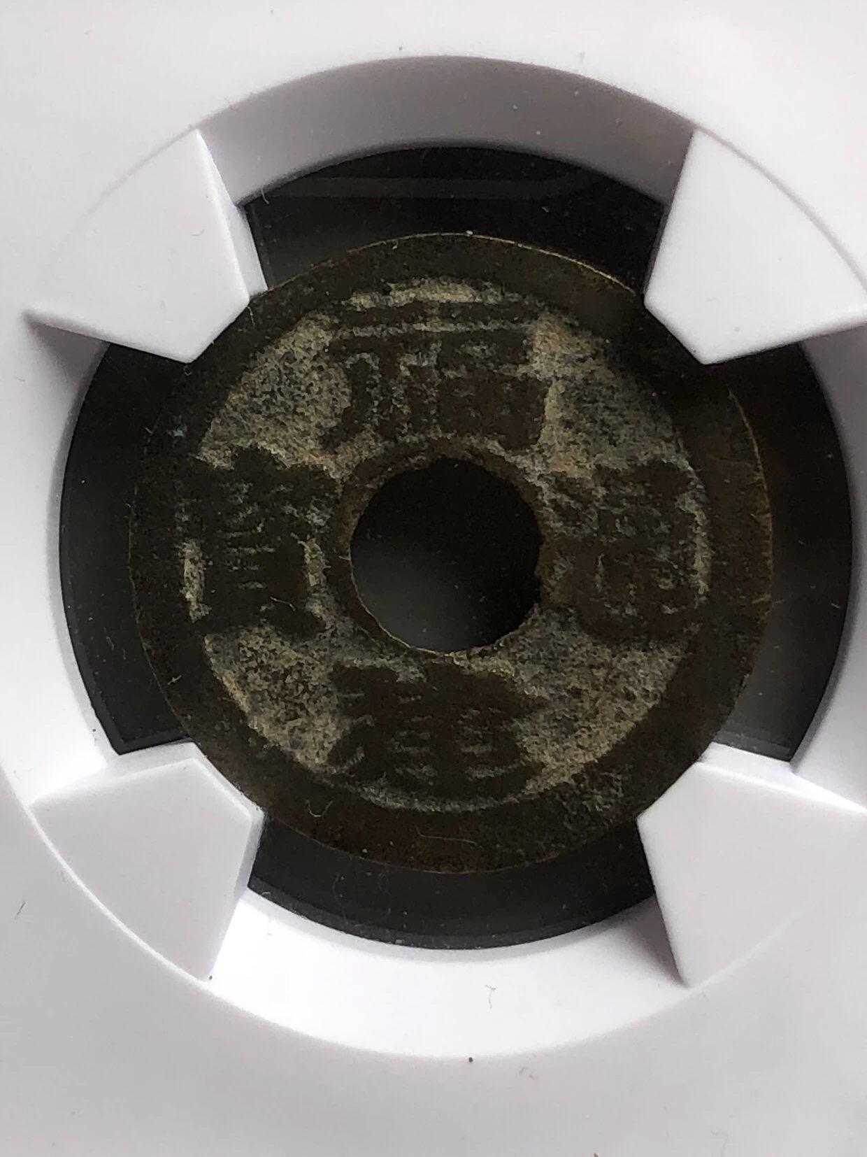 古钱币专场 福建通宝