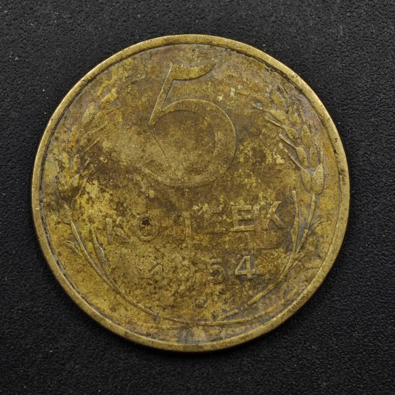 【淘币小摊】限时拍第八百五十八拍  散币场  满百包邮可预留两周  周一统一发货  苏联1954年5戈比铜币