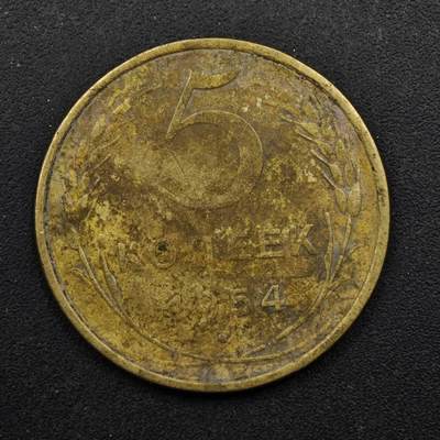 【淘币小摊】限时拍第八百五十八拍  散币场  满百包邮可预留两周  周一统一发货  - 苏联1954年5戈比铜币