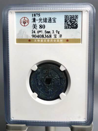 古钱币专场 - 光绪通宝宝津