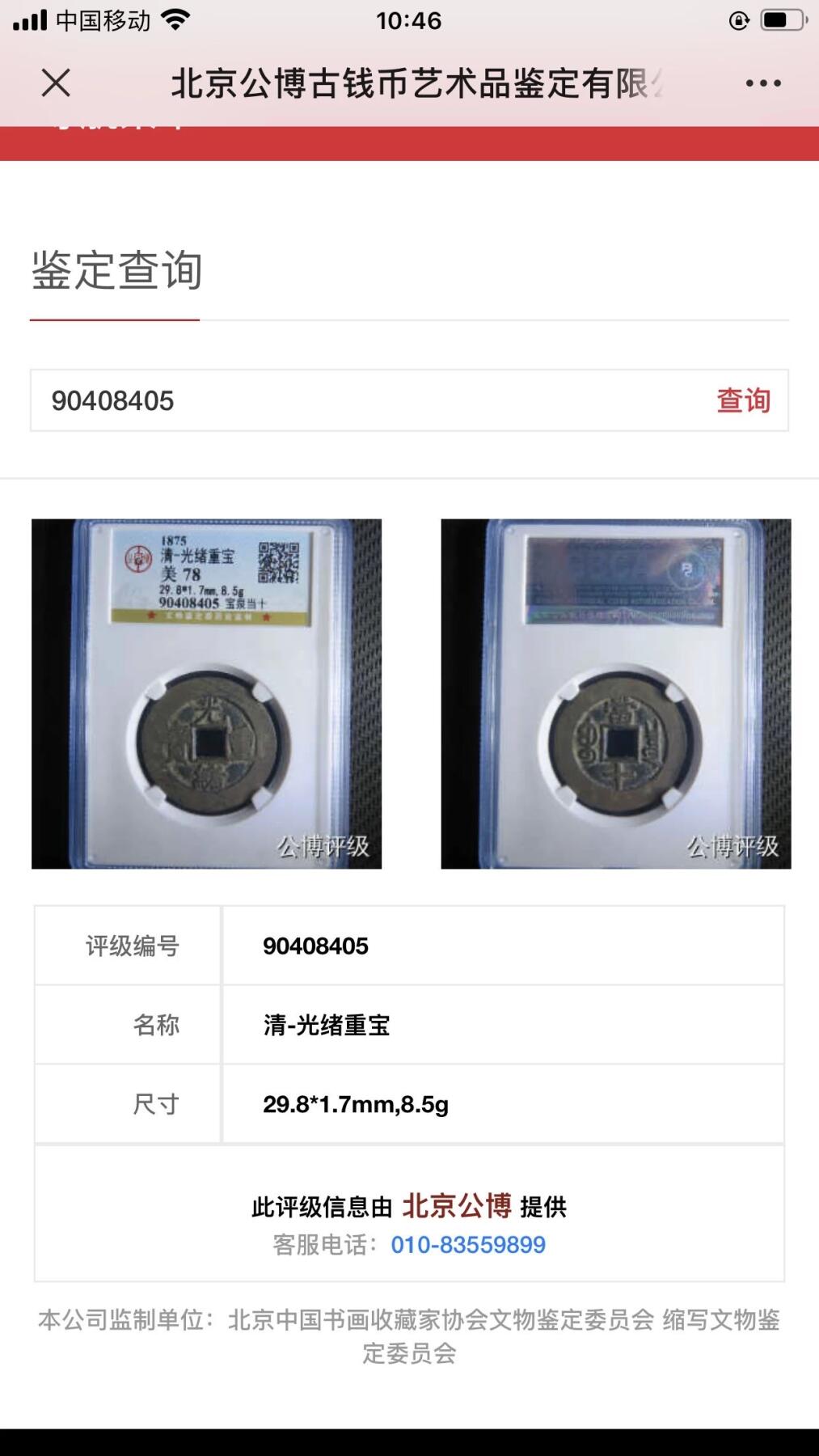 古钱币专场 光绪重宝宝泉当十