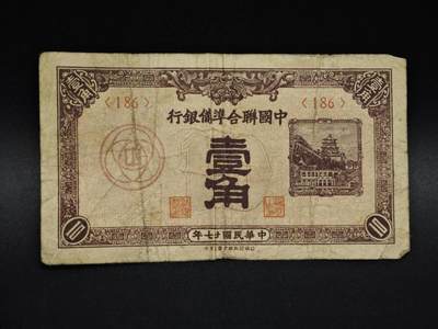 【淘币小摊】实时拍第八百五十九拍   无佣金福利纸币场   满百包邮可预留二周 每周一统一发货   - 中国联合准备银行壹角纸币【有折】