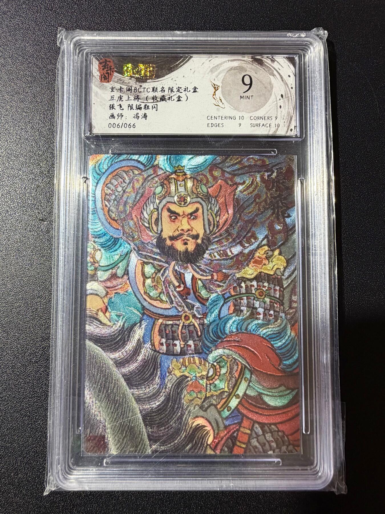 NO.23 好又多金牌大场，年前倒数第2期！每周一站式配齐，方便凑单！（周6晚8点截拍，卖家送拍0抽成！） 【6/66编】玄卡阁 五虎上将 冯涛 张飞 粗闪 9分