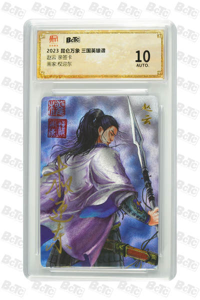 白泽拍卖卡牌手绘专场第32期（愿得长如此 年年物侯新） - 2023 昆仑万象 三国英雄谱 赵云  权迎东亲签 粗闪 保粹评级 10AUTO 特标