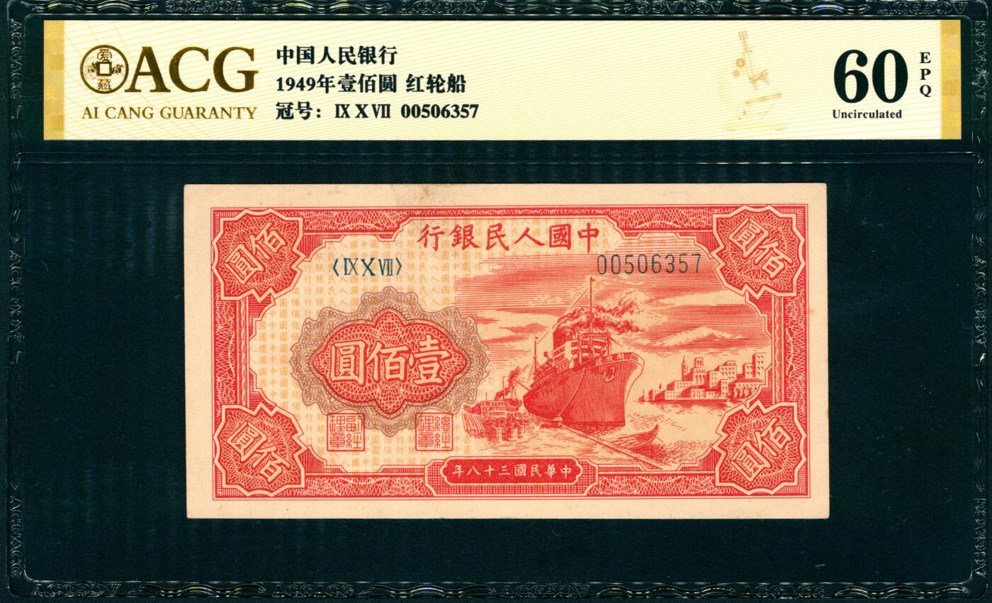 上海炎玺拍卖 玺纳祥瑞 第一版人民币红轮船壹佰圆 ACG 60 EPQ