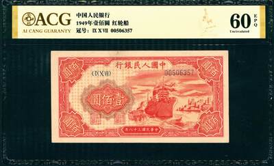 上海炎玺拍卖 玺纳祥瑞 - 第一版人民币红轮船壹佰圆 ACG 60 EPQ