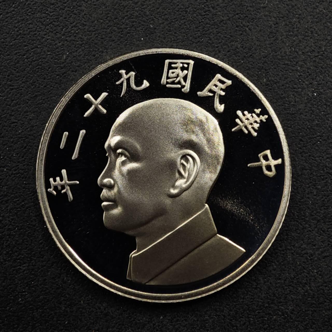 【淘币小摊】限时拍第八百五十八拍  散币场  满百包邮可预留两周  周一统一发货  台湾省中华民国九十二年五圆精制镍币