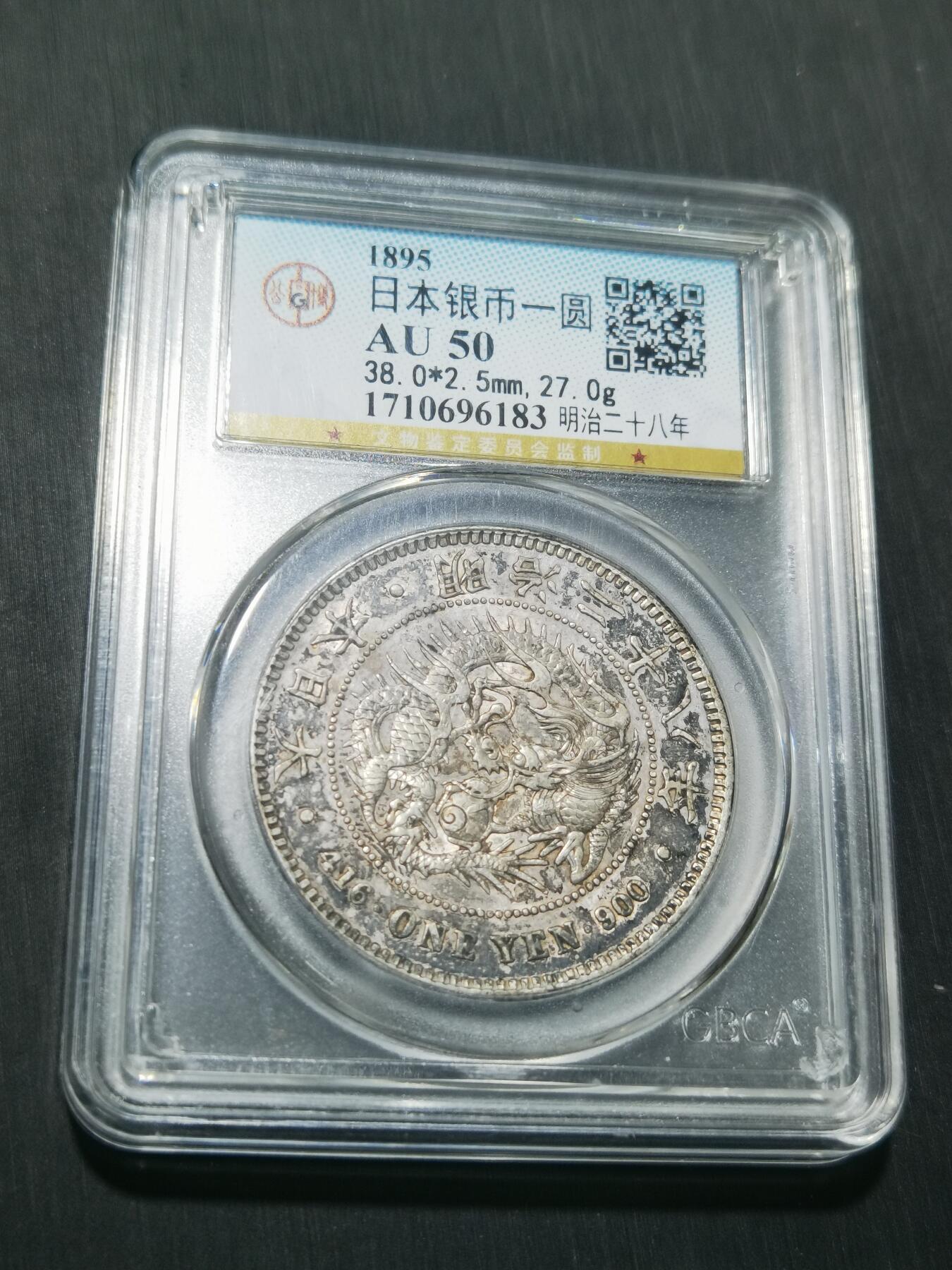 天下钱庄专场欢迎参拍 公博评级AU50日本龙一元银币