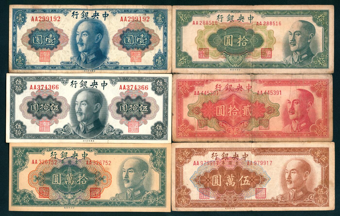 上海炎玺拍卖 玺纳祥瑞 中央银行壹圆、拾圆、贰拾圆、伍拾圆、拾萬圆、伍萬圆一组6枚