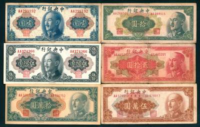上海炎玺拍卖 玺纳祥瑞 - 中央银行壹圆、拾圆、贰拾圆、伍拾圆、拾萬圆、伍萬圆一组6枚