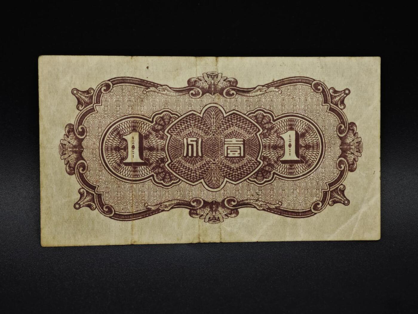 【淘币小摊】实时拍第八百五十九拍   无佣金福利纸币场   满百包邮可预留二周 每周一统一发货   中国联合准备银行壹分纸币【有折】