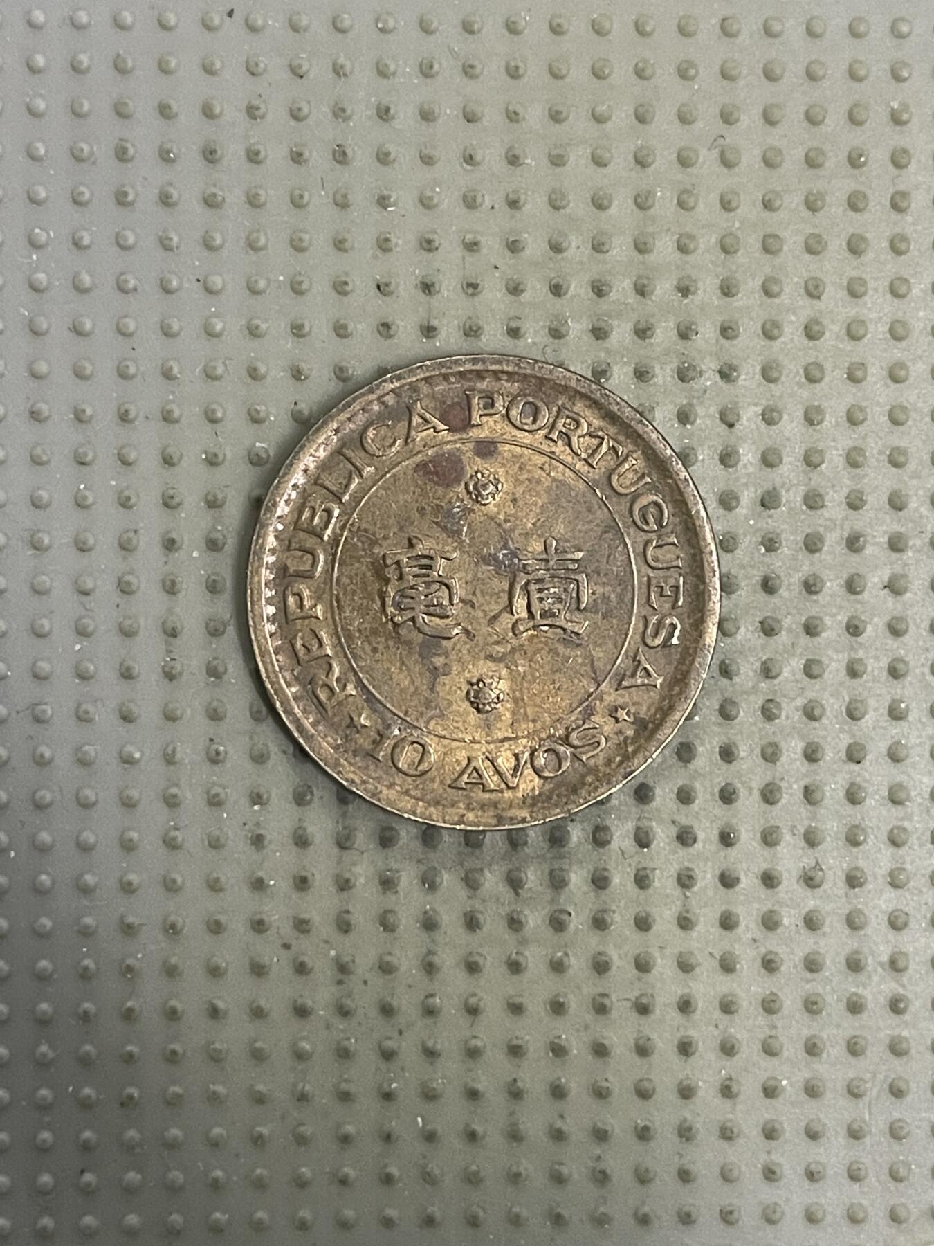 2026年第20场各国散币拍卖（总第170场） 澳门1975年壹毫