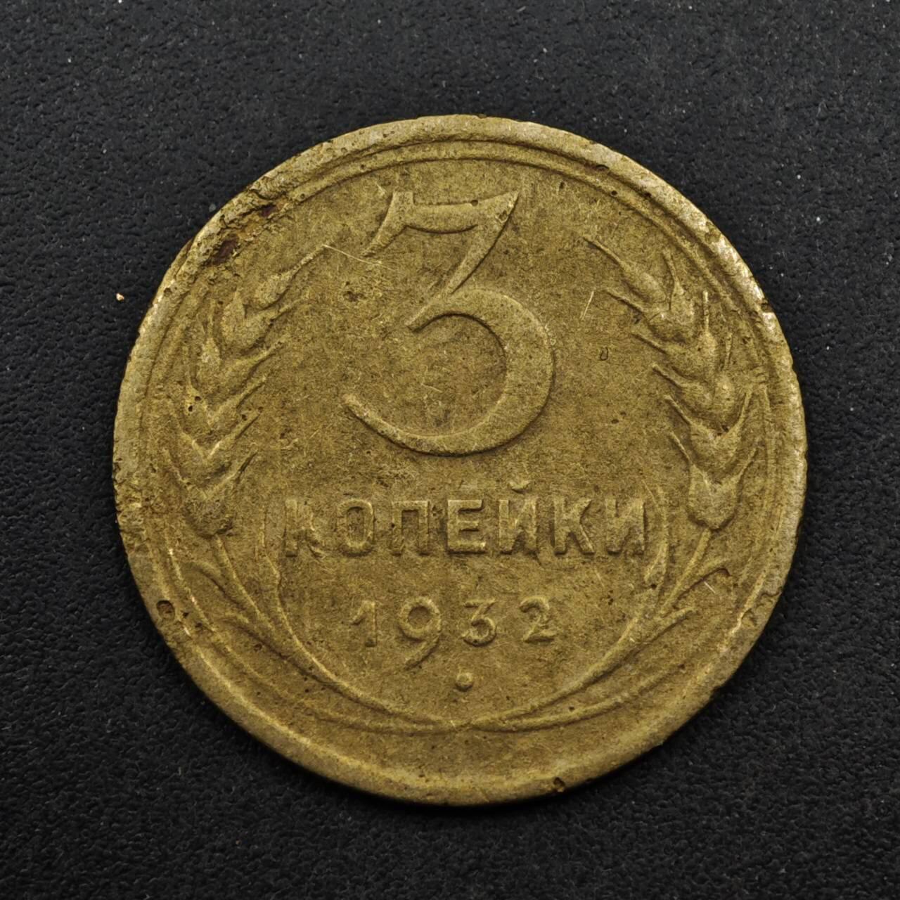 【淘币小摊】限时拍第八百五十八拍  散币场  满百包邮可预留两周  周一统一发货  苏联1932年3戈比铜币