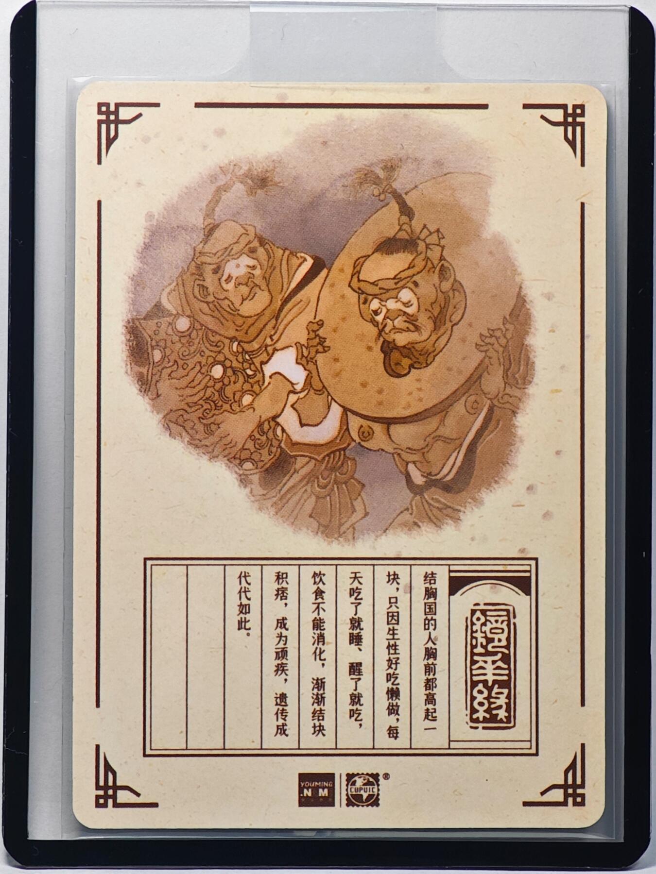 白泽拍卖卡牌手绘专场第32期（愿得长如此 年年物侯新） 2023 镜花缘 陈岱青绘 结胸国  陈岱青亲签 粗闪 卡夹封装