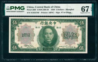 上海炎玺拍卖 玺纳祥瑞 - 民国十九年中央银行美版伍圆加盖上海 PMG 67 EPQ