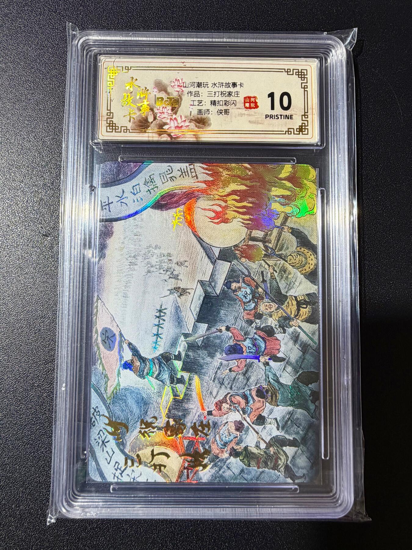 NO.23 好又多金牌大场，年前倒数第2期！每周一站式配齐，方便凑单！（周6晚8点截拍，卖家送拍0抽成！） 【爆金】山河潮玩 水浒故事卡 侠哥 三打祝家庄 精扣彩闪