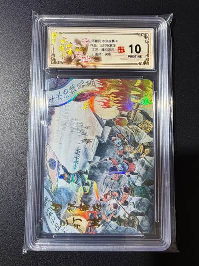 NO.23 好又多金牌大场，年前倒数第2期！每周一站式配齐，方便凑单！（周6晚8点截拍，卖家送拍0抽成！） - 【爆金】山河潮玩 水浒故事卡 侠哥 三打祝家庄 精扣彩闪