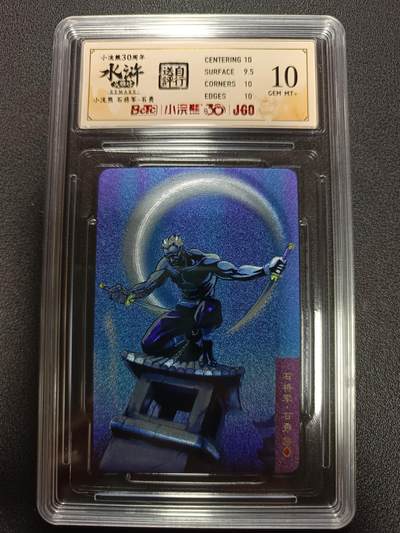 天玑星卡拍第167期《2.2周一截拍》持续收拍收评中 满赠卡需备注 - 统一 小浣熊 水浒英雄传 石将军-石勇 粗闪 保粹10