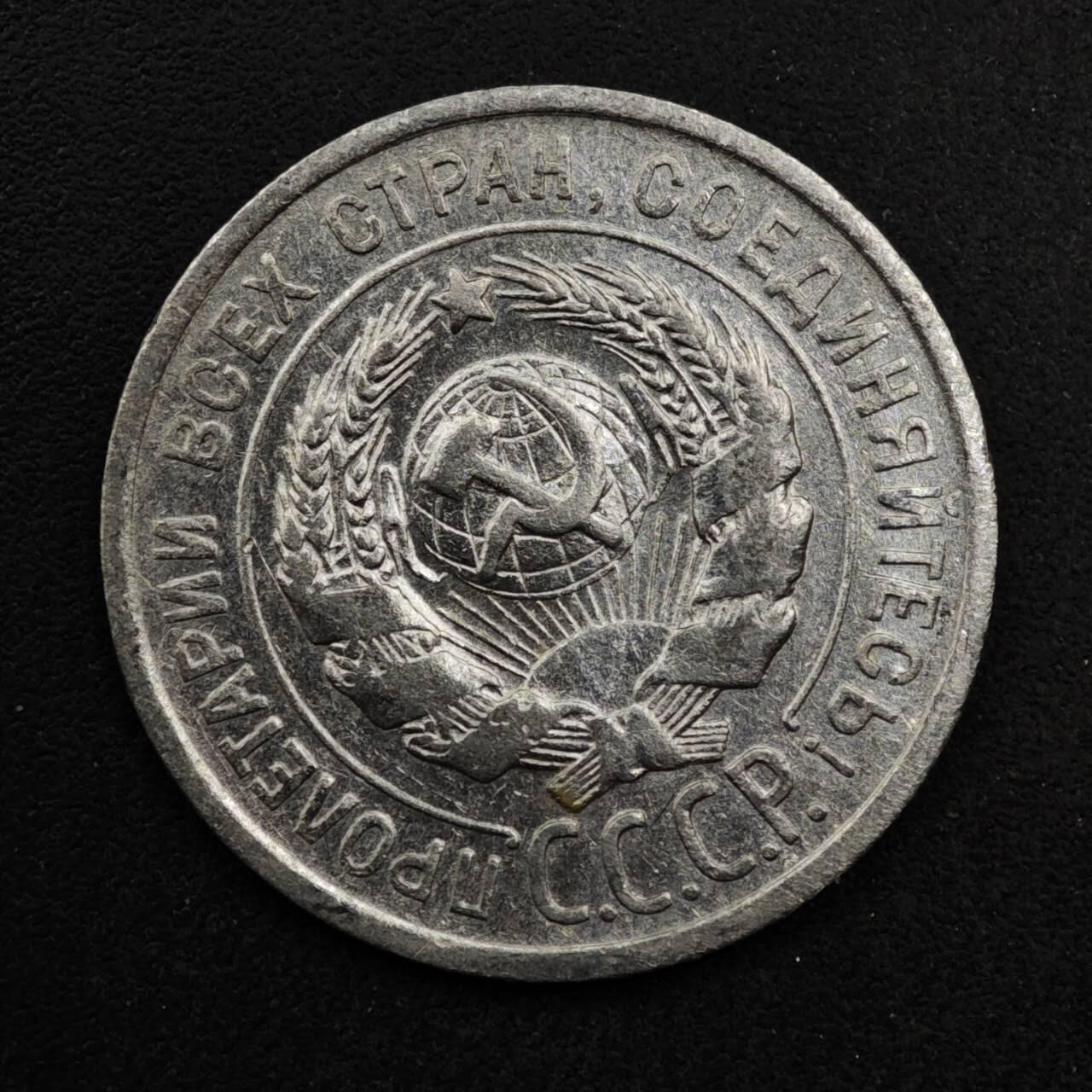 【淘币小摊】限时拍第八百五十八拍  散币场  满百包邮可预留两周  周一统一发货  苏联1924年20戈比银币