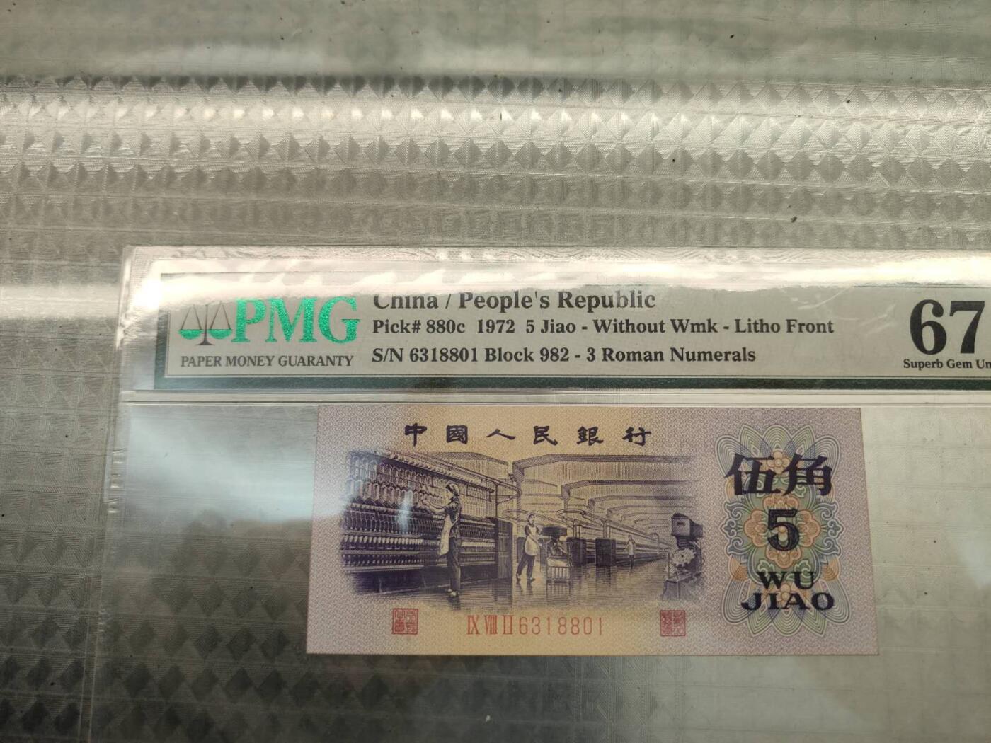 1972版人民币伍角6318801PMG67分两个8