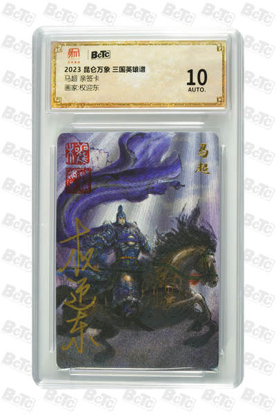 白泽拍卖卡牌手绘专场第32期（愿得长如此 年年物侯新） - 2023 昆仑万象 三国英雄谱 马超  权迎东亲签 粗闪 保粹评级 10AUTO 特标