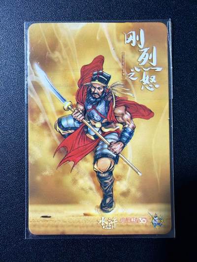 NO.23 好又多金牌大场，年前倒数第2期！每周一站式配齐，方便凑单！（周6晚8点截拍，卖家送拍0抽成！） - 小浣熊30周年水浒英雄传 官方正品卡膜卡 秦明/雷横