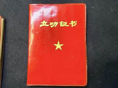 （制服徽章盛宴）罗岚⭐爱藏⭐甄选专拍第五场-分享拍场额外现金红包（实体经营） - 立功手册--原主荣立一等功两次、二等功一次 少见