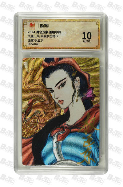 白泽拍卖卡牌手绘专场第32期（愿得长如此 年年物侯新） - 2024 昆仑万象 签绘水浒 凤凰三娘 005/040 权迎东亲签 粗闪 保粹评级 10AUTO 特标