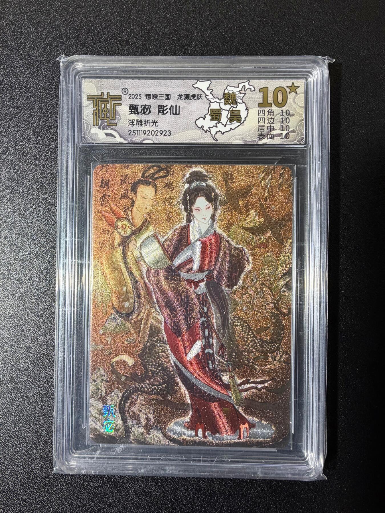 NO.23 好又多金牌大场，年前倒数第2期！每周一站式配齐，方便凑单！（周6晚8点截拍，卖家送拍0抽成！） 【10星】焱卡 燎原三国 龙骧虎跃 彫仙 甄宓 浮雕折光 稀少