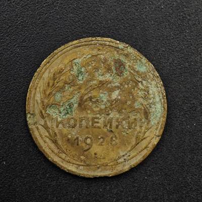 【淘币小摊】限时拍第八百五十八拍  散币场  满百包邮可预留两周  周一统一发货  - 苏联1928年2戈比铜币