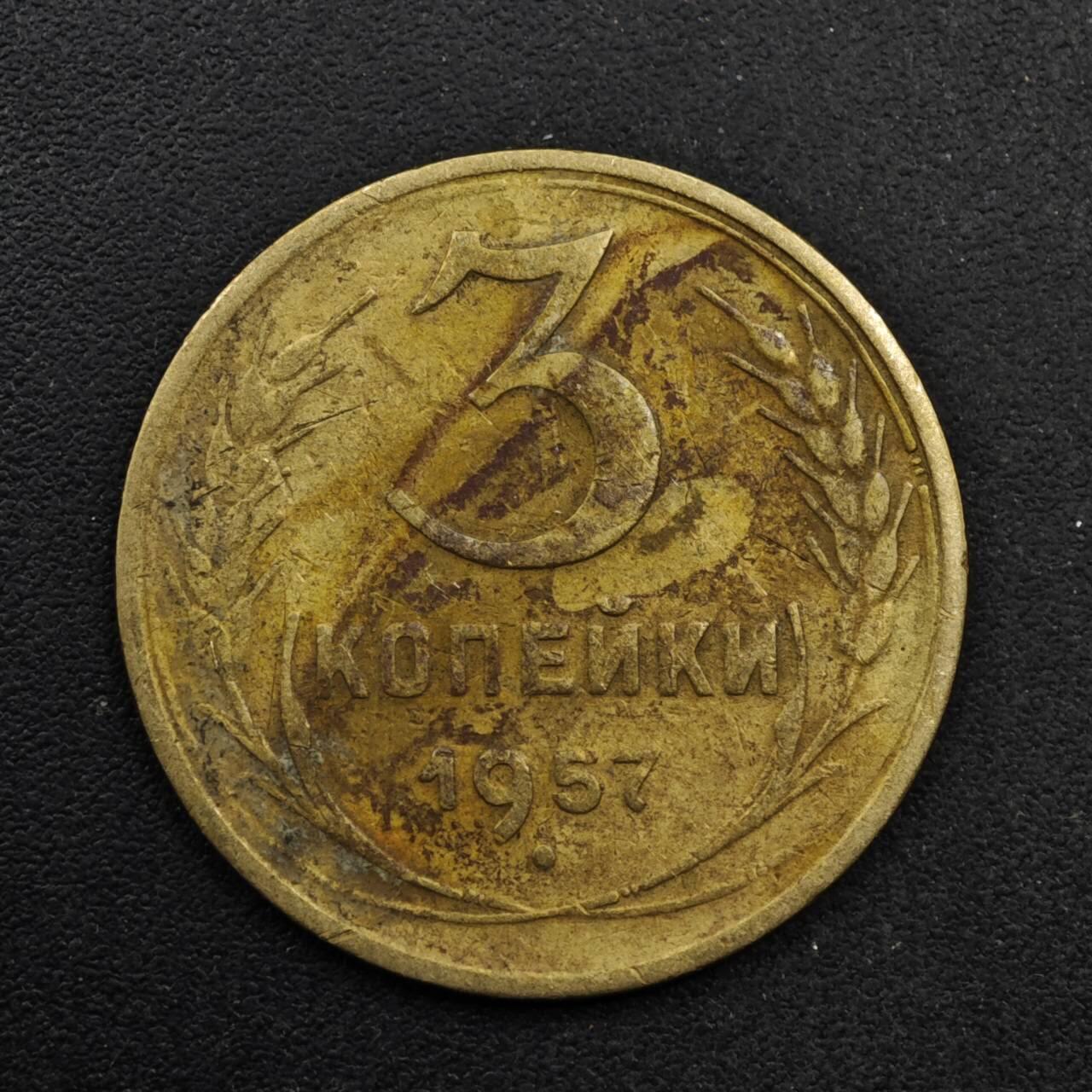 【淘币小摊】限时拍第八百五十八拍  散币场  满百包邮可预留两周  周一统一发货  苏联1957年3戈比铜币