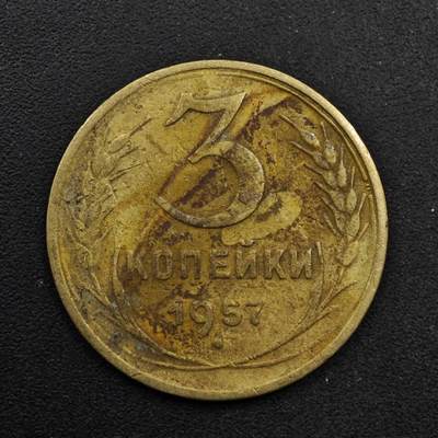 【淘币小摊】限时拍第八百五十八拍  散币场  满百包邮可预留两周  周一统一发货  - 苏联1957年3戈比铜币