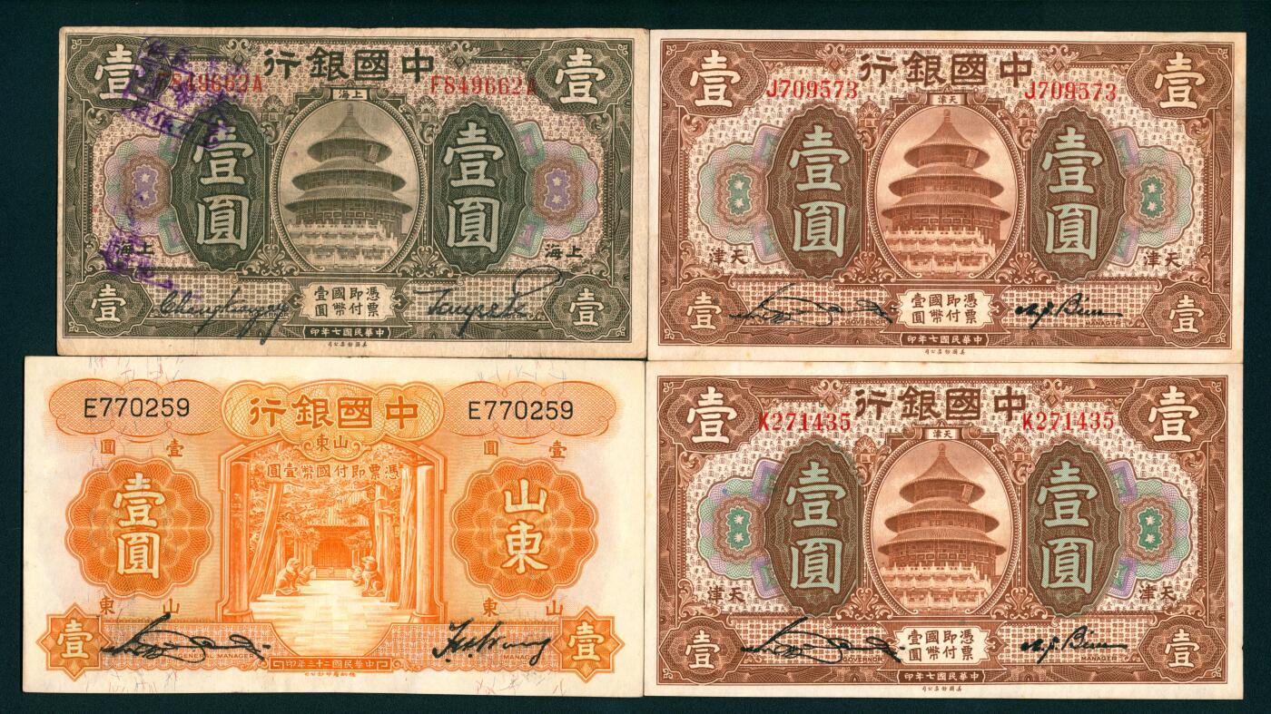 上海炎玺拍卖 玺纳祥瑞 民国纸币中国银行壹圆一组4枚