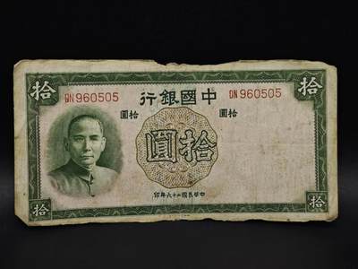 【淘币小摊】实时拍第八百五十九拍   无佣金福利纸币场   满百包邮可预留二周 每周一统一发货   - 中国银行拾圆纸币【有折】