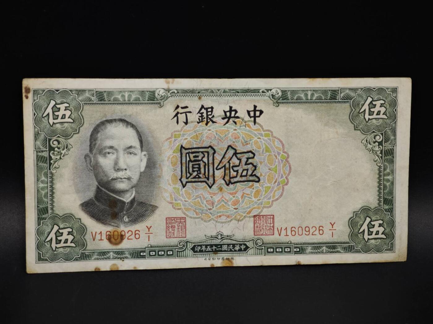 【淘币小摊】实时拍第八百五十九拍   无佣金福利纸币场   满百包邮可预留二周 每周一统一发货   中央银行五圆纸币【有折】