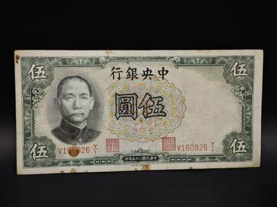 【淘币小摊】实时拍第八百五十九拍   无佣金福利纸币场   满百包邮可预留二周 每周一统一发货   - 中央银行五圆纸币【有折】