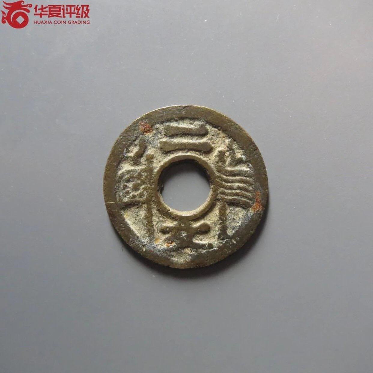 古钱币专场 福建通宝