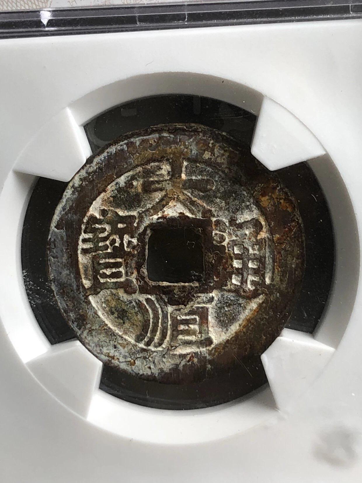 古钱币专场 大顺通宝背下户