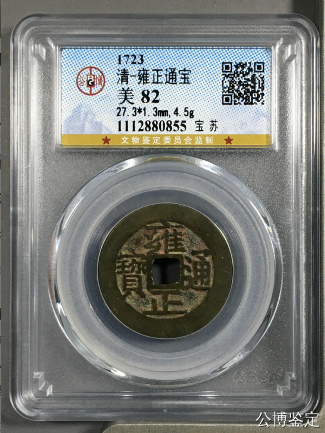 古钱币专场 雍正通宝宝苏