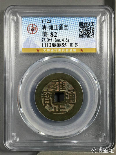 古钱币专场 - 雍正通宝宝苏