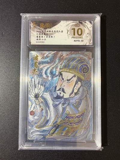 NO.23 好又多金牌大场，年前倒数第2期！每周一站式配齐，方便凑单！（周6晚8点截拍，卖家送拍0抽成！） - 【10/33编亲签】玄卡阁 三国 山丘亲签 诸葛亮 粗闪 爆金双10