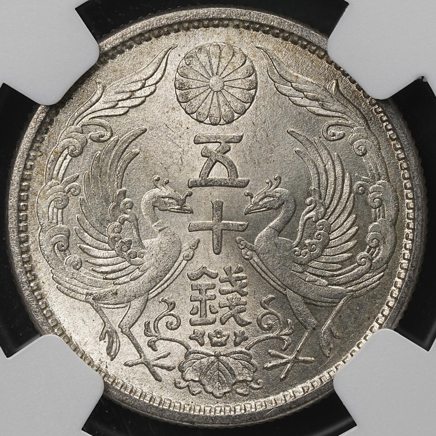 修遠堂世界钱币第103期 NGC MS64 大正十一年双凤五十钱银币，双凤五十钱首年份，MS有分难度高