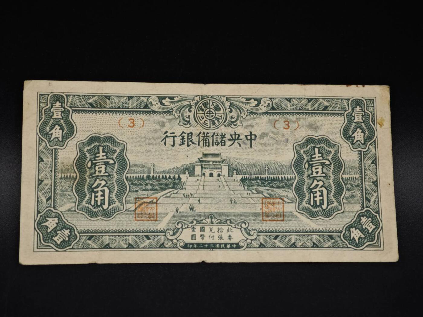 【淘币小摊】实时拍第八百五十九拍   无佣金福利纸币场   满百包邮可预留二周 每周一统一发货   中央储备银行壹角纸币【有折】