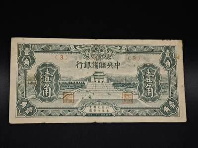 【淘币小摊】实时拍第八百五十九拍   无佣金福利纸币场   满百包邮可预留二周 每周一统一发货   - 中央储备银行壹角纸币【有折】