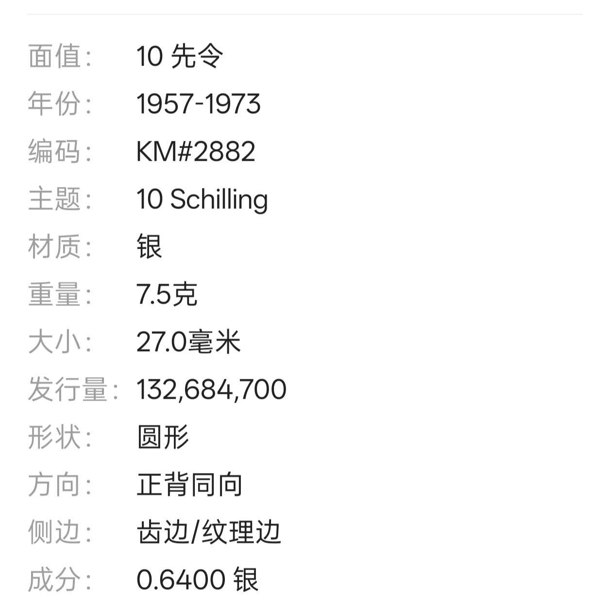 【春节前最后一拍，下一场3.3号】★第139加场★银币专场 不寄存，200包邮。不满200元，支付5元运费。《接受代拍 代送NGC评级》 42【无寄存】奥地利 1973年 10先令 银币