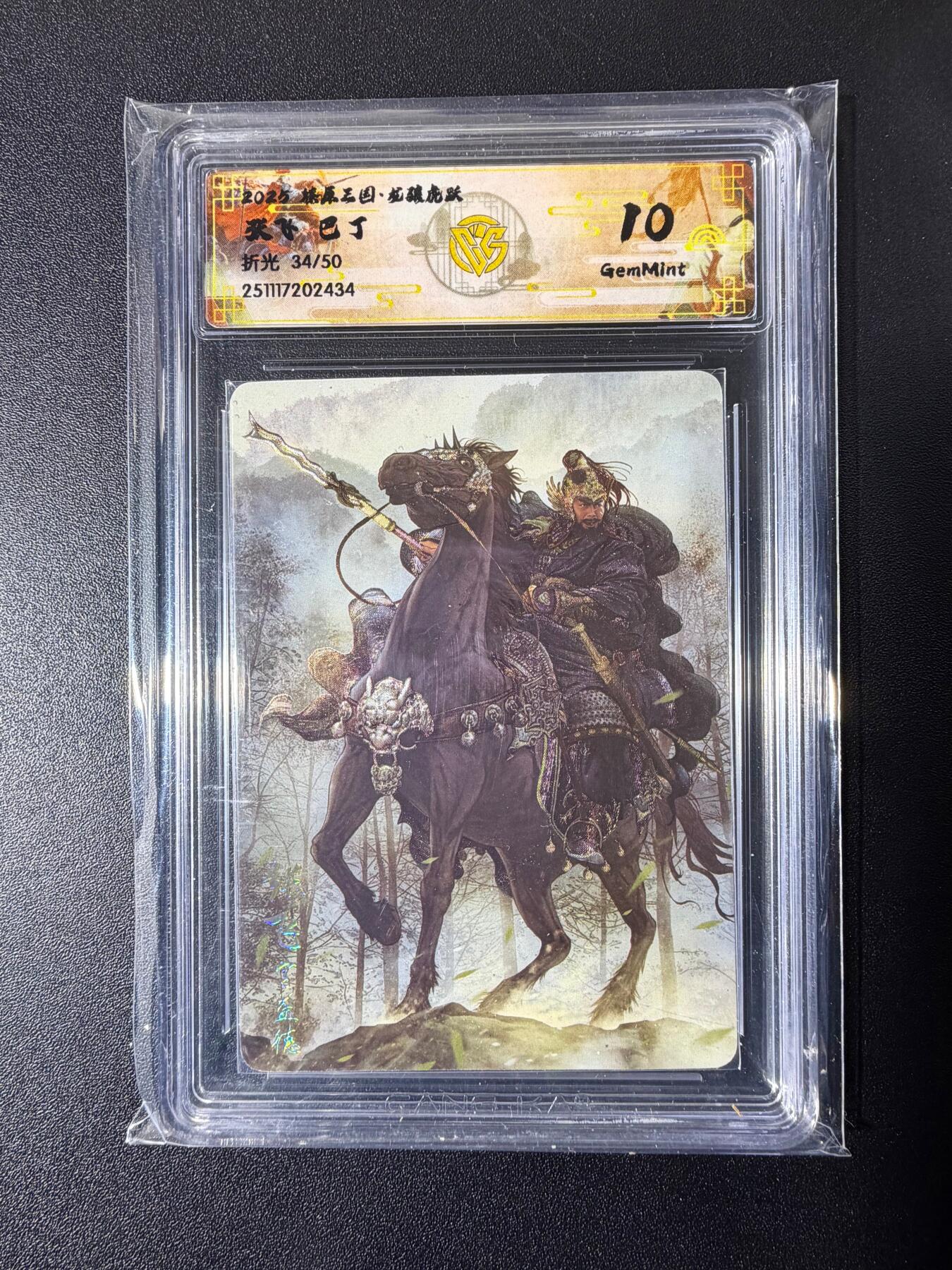 NO.23 好又多金牌大场，年前倒数第2期！每周一站式配齐，方便凑单！（周6晚8点截拍，卖家送拍0抽成！） 【34/50编】焱卡 燎原三国 龙骧虎跃 巴丁 张飞 折光 10g