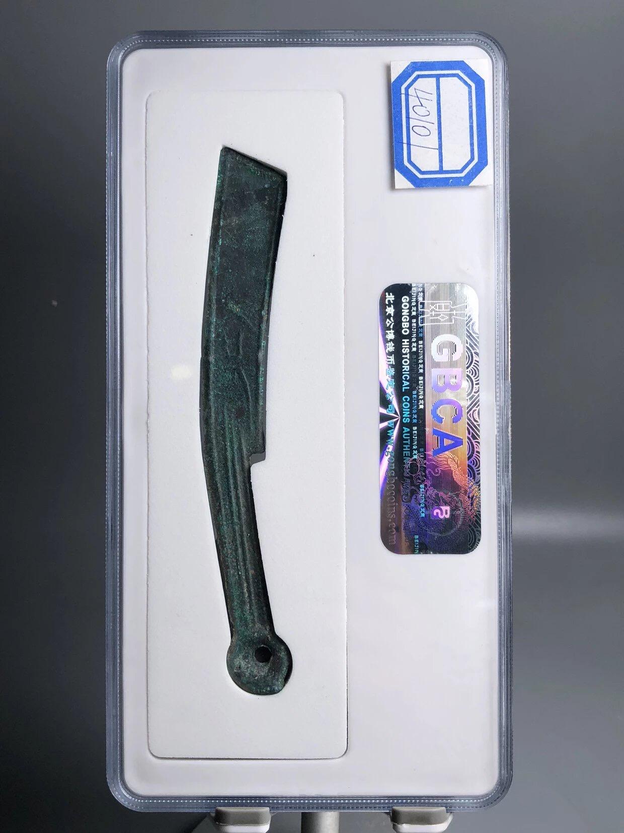 古钱币专场 明刀中早期总部评级