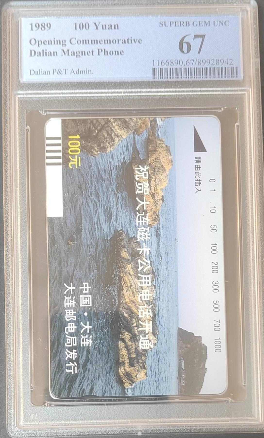 【琪哥网】评级磁卡综合场(126） 【PCGS67】大连银背开通散卡